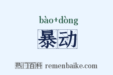 暴动是什么意思的图片